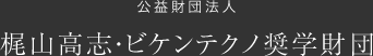 公益財団法人 梶山高志・ビケンテクノ奨学財団