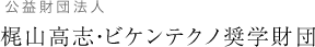 公益財団法人 梶山高志・ビケンテクノ奨学財団